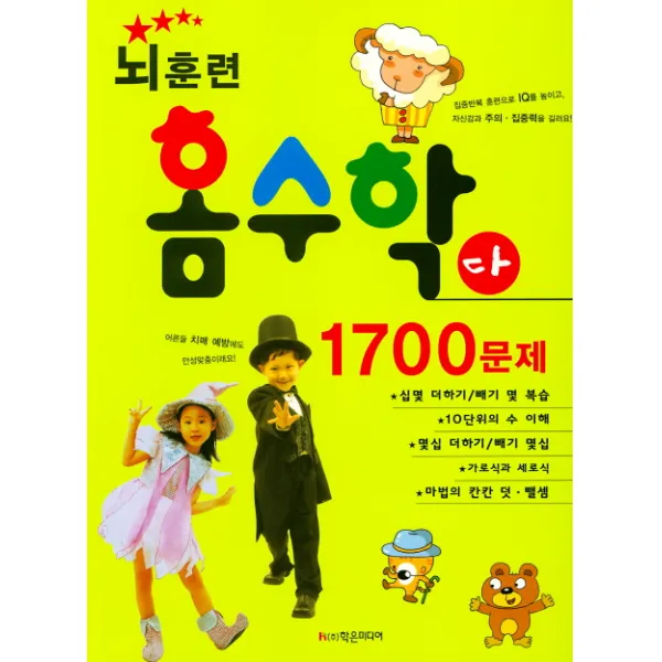 뇌훈련 홈수학 다단계 1700문제 학은미디어