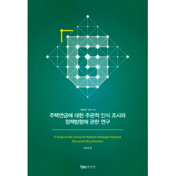 주택연금에 대한 주관적 인식 조사와 정책방향에 관한 연구, 경기연구원
