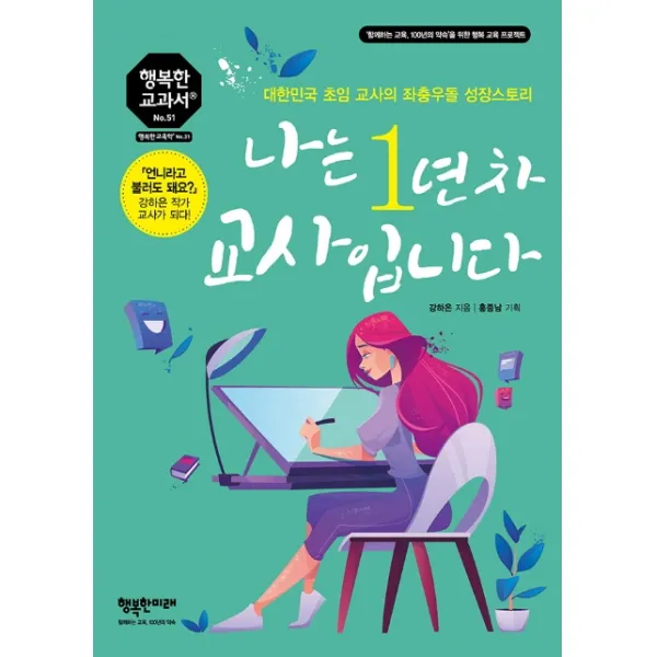 나는 1년 차 교사입니다:대한민국 초임 교사의 좌충우돌 성장스토리, 행복한미래