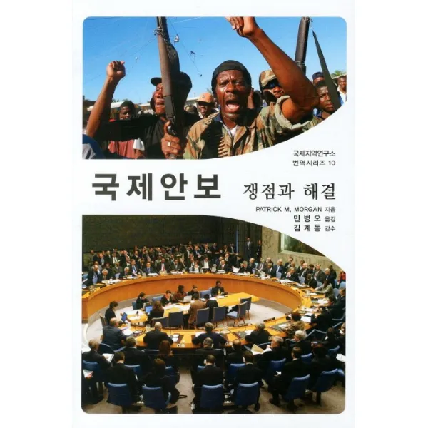 국제안보 쟁점과 해결 명인문화사