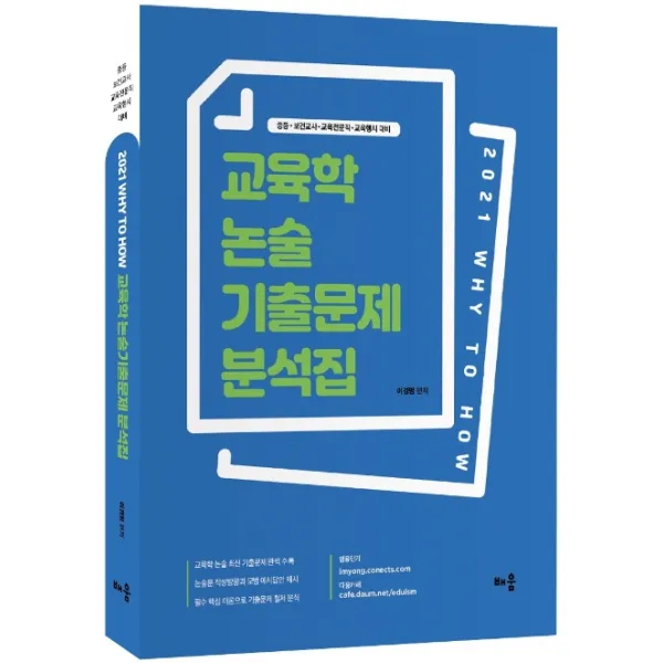 Why to How 교육학 논술 기출문제 분석집:중등·보건교사·교육전문직·교육행시 대비, 배움