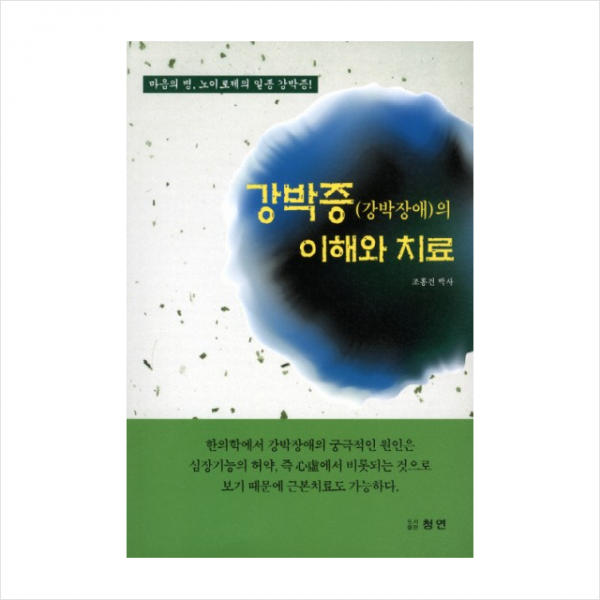 강박증(강박장애)의이해와치료 + 미니수첩 제공