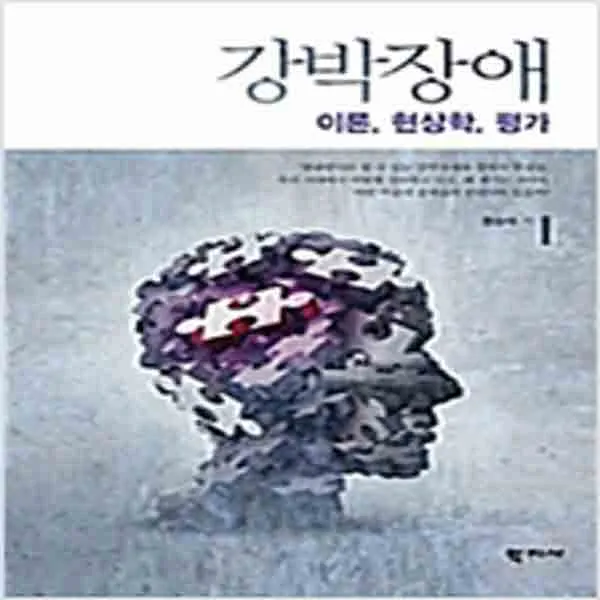 (새책) 강박장애