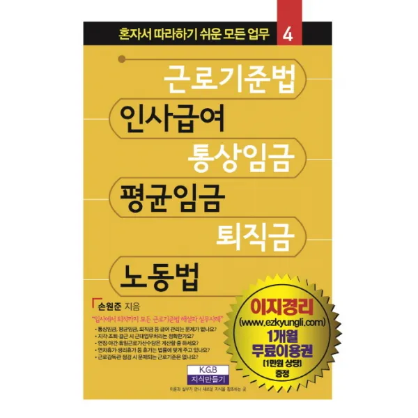 근로기준법 인사급여 통상임금 평균임금 퇴직금 노동법, 지식만들기