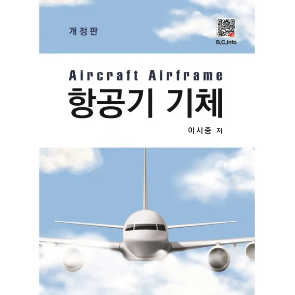 항공기 기체, 이시중 저, 복두출판사