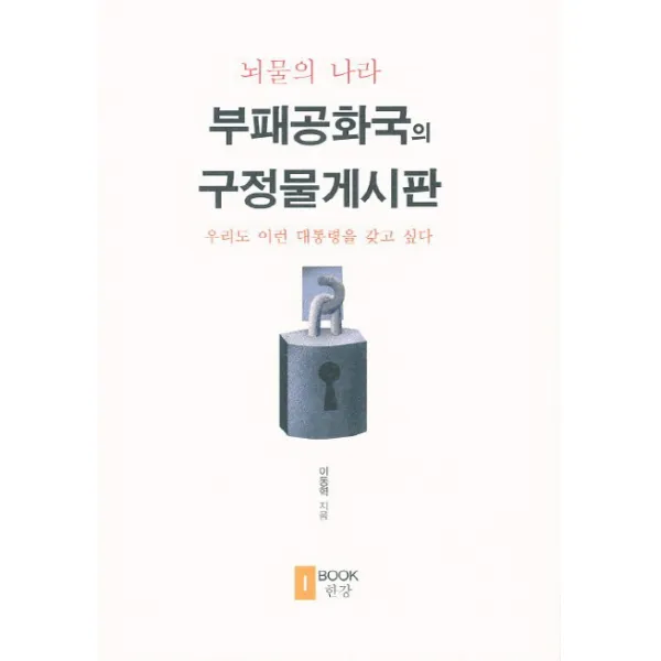 뇌물의 나라 부패공화국의 구정물게시판:우리도 이런 대통령을 갖고 싶다, BOOK한강