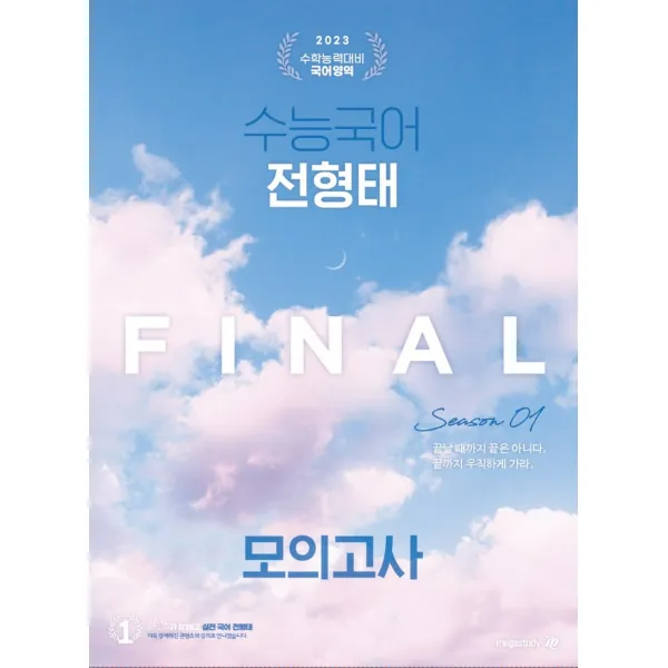 수능국어 전형태 Final 모의고사 시즌 1(봉투)(2022)(2023 수능대비), 대성SNC