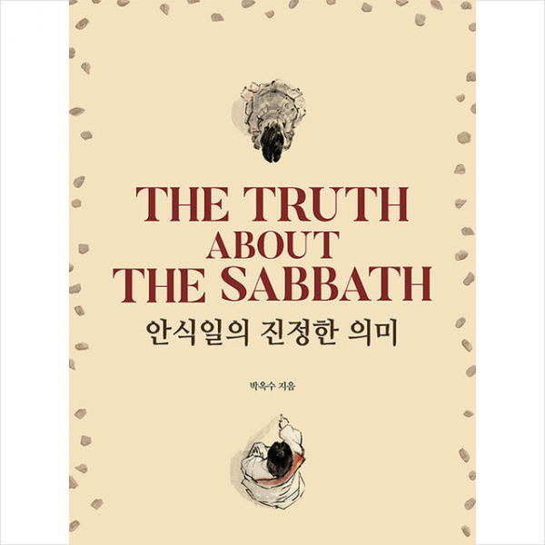 기쁜소식사 안식일의 진정한 의미 +미니수첩제공