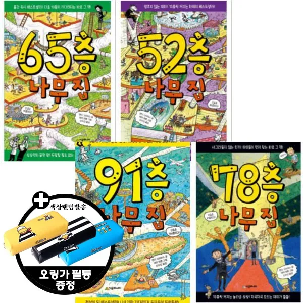 시공주니어 (오링가필통) 91층 + 78층 65층 52층 나무 집 [전4권]