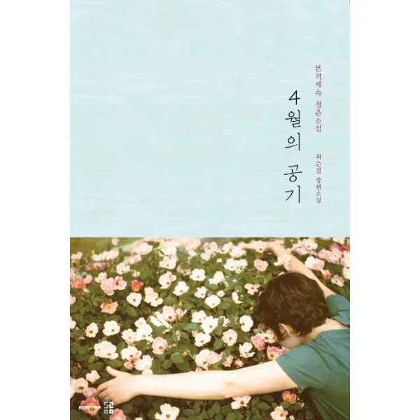 4월의 공기:최순결 장편소설, 곰