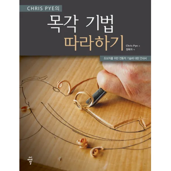 Chris Pye의 목각 기법 따라하기:초보자를 위한 전통적 기술에 대한 안내서, 씨아이알