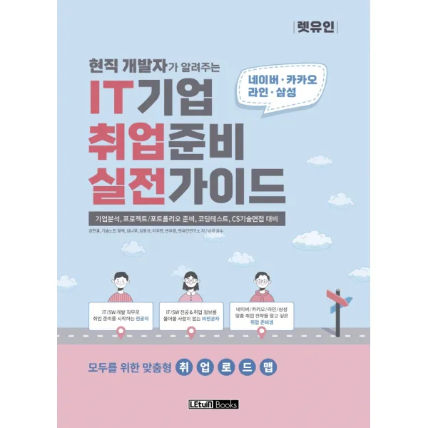 현직 개발자가 알려주는 IT기업 취업준비 실전가이드:기업분석, 프로젝트/포트폴리오 준비, 코딩테스트, CS기술면접 대비, 렛유인