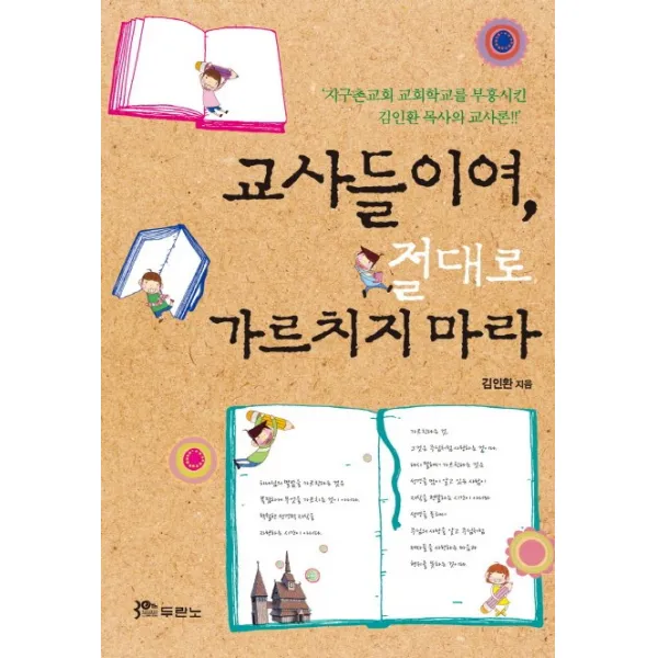교사들이여 절대로 가르치지 마라, 두란노서원