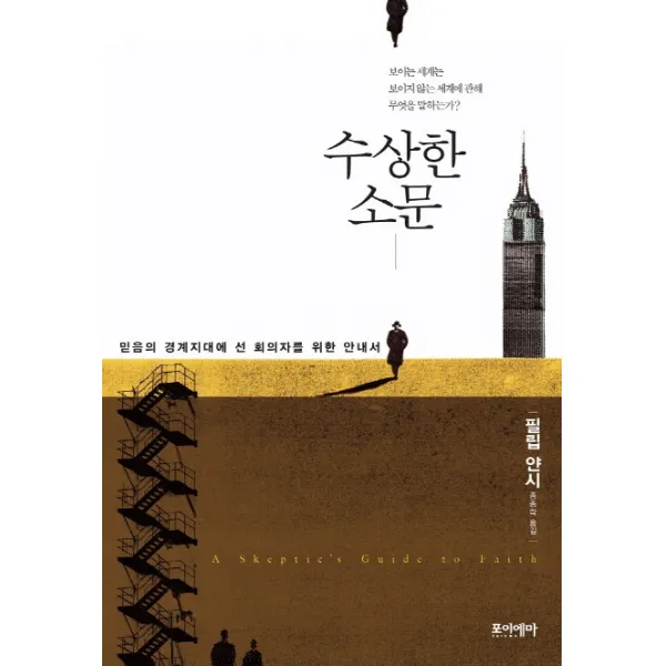 수상한 소문:믿음의 경계지대에 선 회의자를 위한 안내서, 포이에마