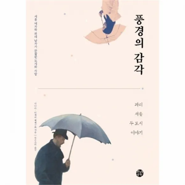 웅진북센 풍경의 감각 파리 서울 두도시 이야기, One color | One Size@1