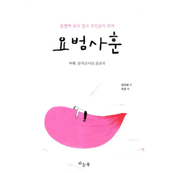 요범사훈:운명에 속지 말고 주인이 되자, 하늘북