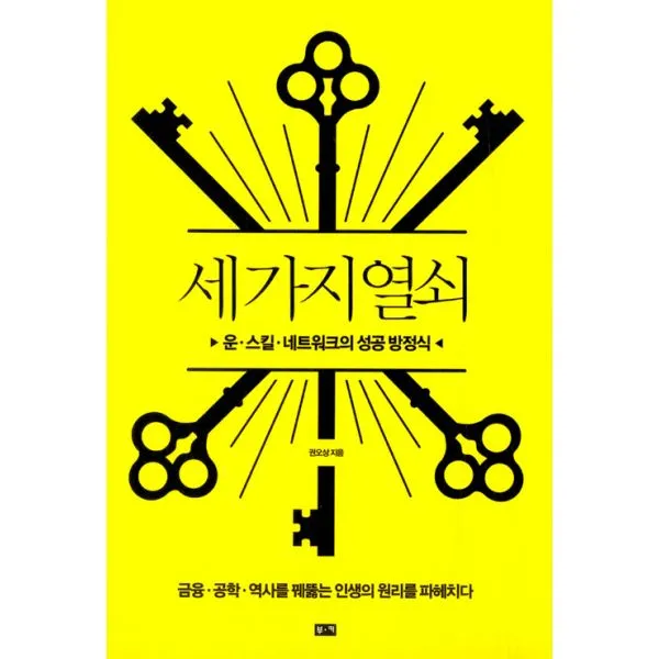 세 가지 열쇠 : 운.기술.네트워크의 성공 방정식, 부키