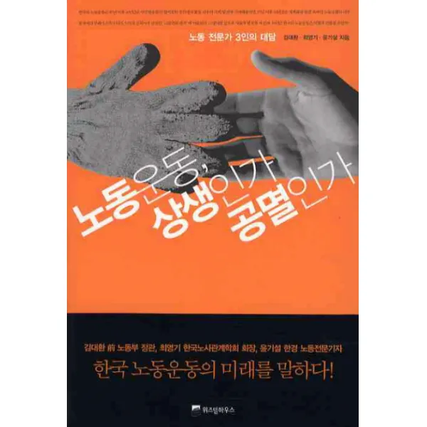 노동운동 상생인가 공멸인가 위즈덤하우스