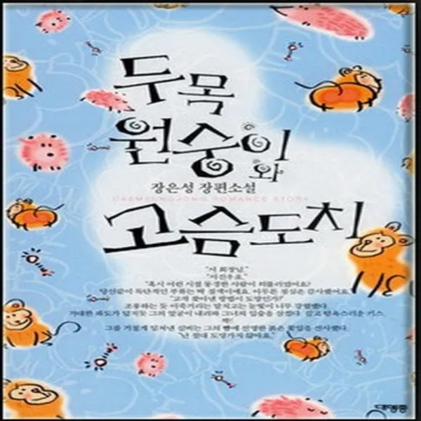 코믹토토 중고 두목 원숭이와 고슴도치 상태(중) 대명종 장은성