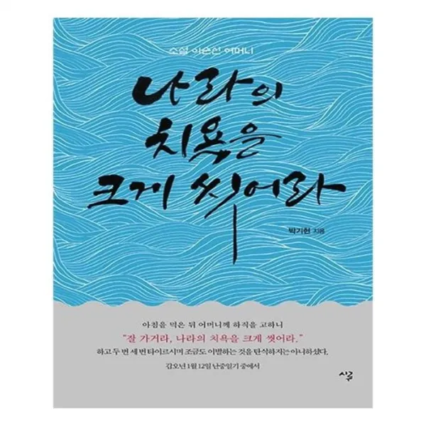 유니오니아시아 나라의 치욕을 크게 씻어라