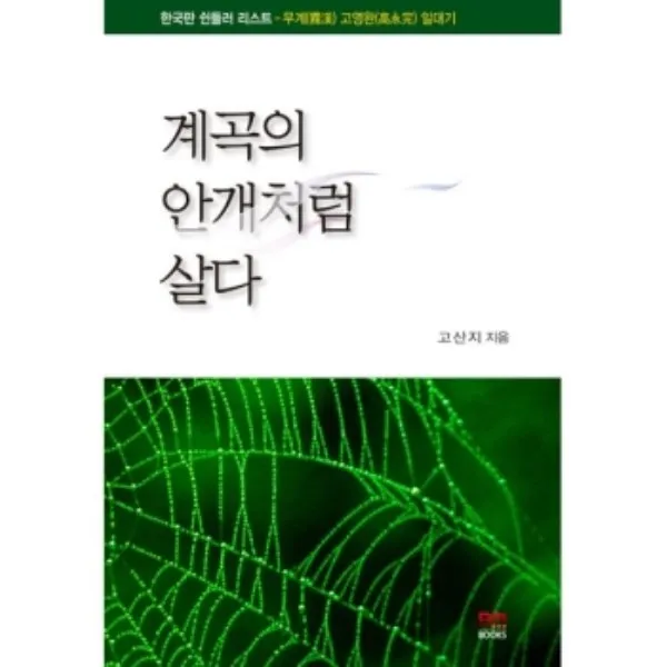 밀크북 계곡의 안개처럼 살다, 도서