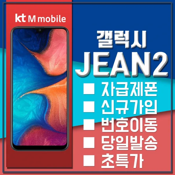 삼성전자 갤럭시 JEAN2 알뜰폰, 선택신청서작성요망, 갤럭시JEAN2