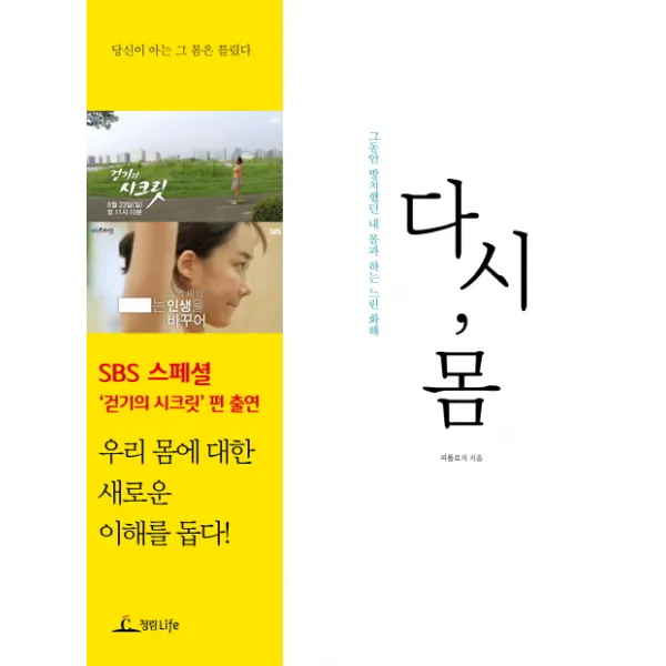 다시 몸:그동안 방치했던 내 몸과 하는 느린 화해, 청림라이프