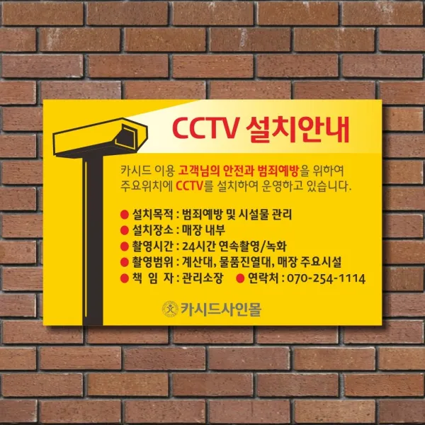 카시드 CCTV설치안내판 CCTV설치경고문 CCTV촬영안내문 CCTV녹화안내문 CCTV녹화경고문 CCTV촬영경고문 안내판 경고문 표지판 표시판 표찰 간판 팻말 명판, 300*200*3mm