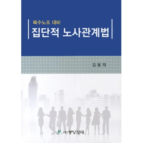 집단적 노사관계법(복수노조 대비), 중앙경제