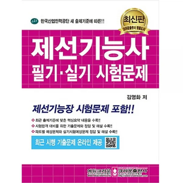 크라운출판사 2018 제선기능사 필기 실기 시험문제, 단품