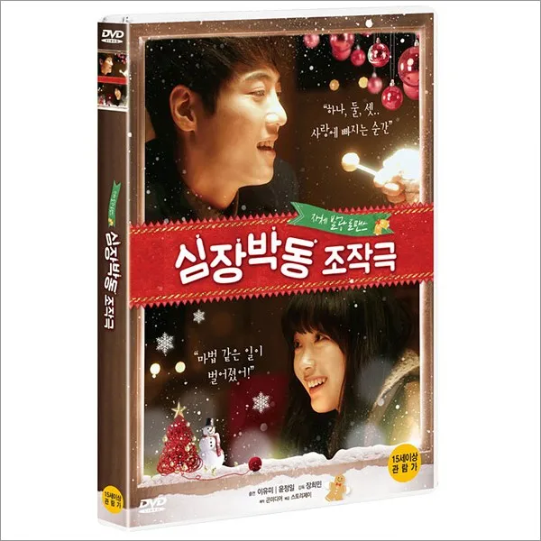 DVD 심장박동 조작극-이유미 윤정일