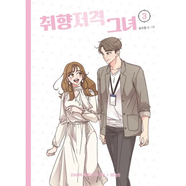 취향저격 그녀 3 더오리진