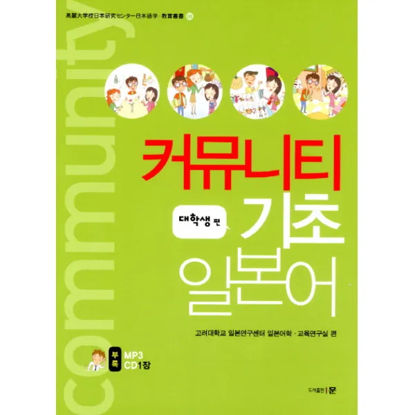커뮤니티 기초 일본어: 대학생 편, 문
