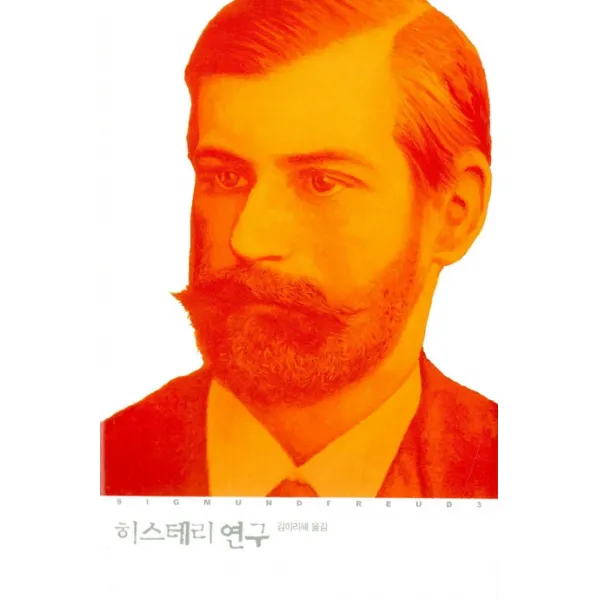 히스테리 연구, 열린책들