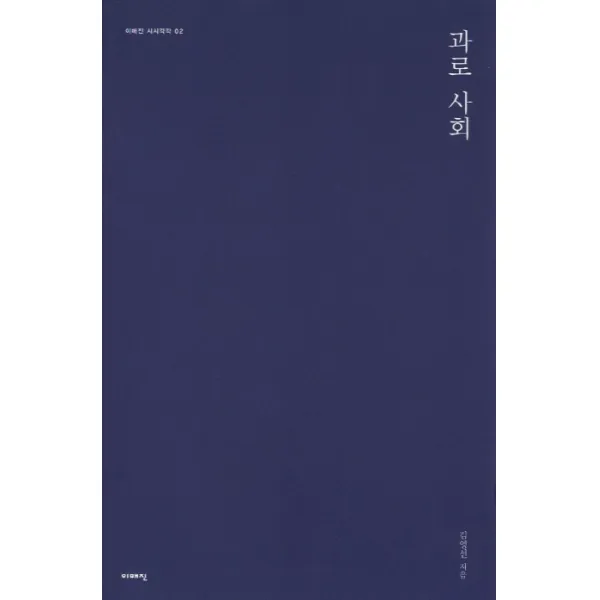 과로 사회, 이매진