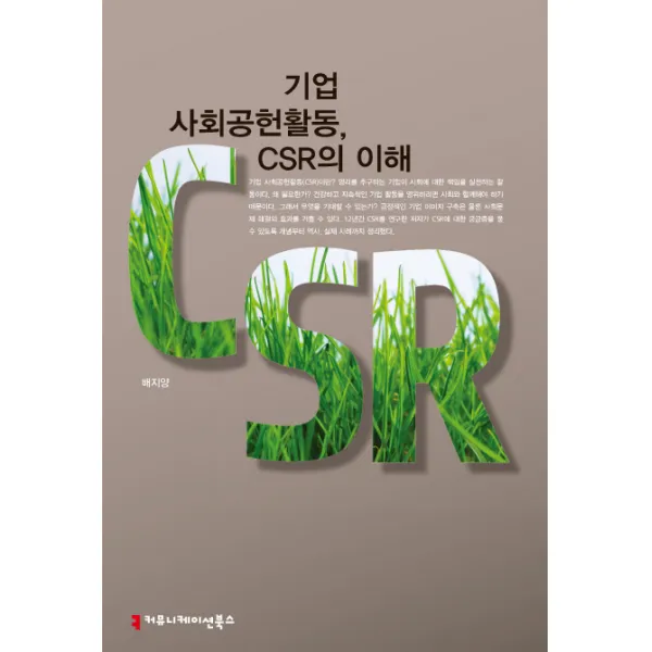 기업 사회공헌활동 CSR의 이해, 커뮤니케이션북스