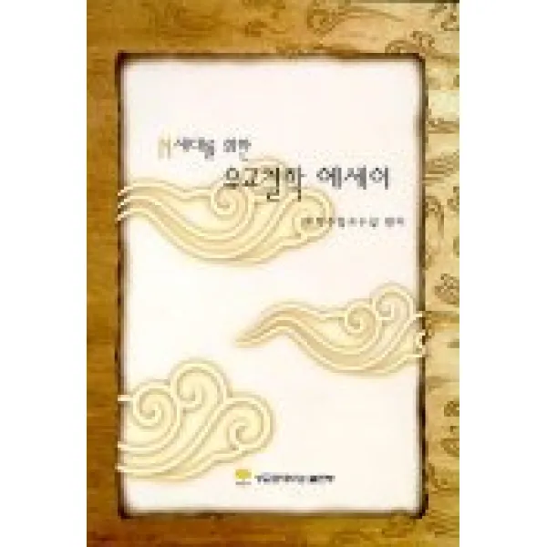 N세대를 위한 유교철학 에세이, 성균관대학교출판부