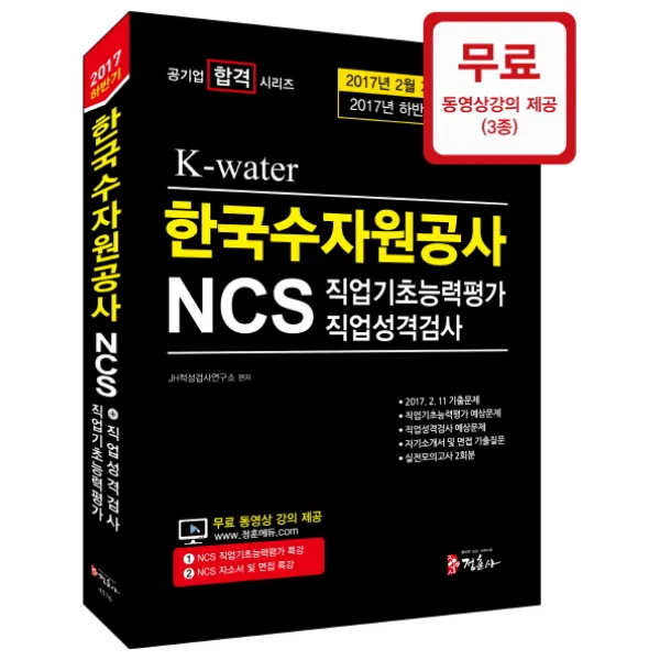 K-water NCS 한국수자원공사 직업기초능력평가+직업성격검사(2017 하반기):2월 기출유형 반영 2017 하반기 시험 대비, 정훈사