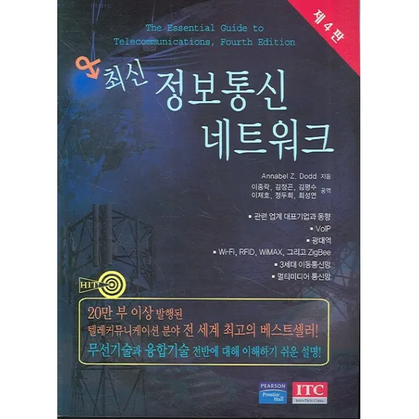 정보통신 네트워크(최신) (제4판), 아이티씨