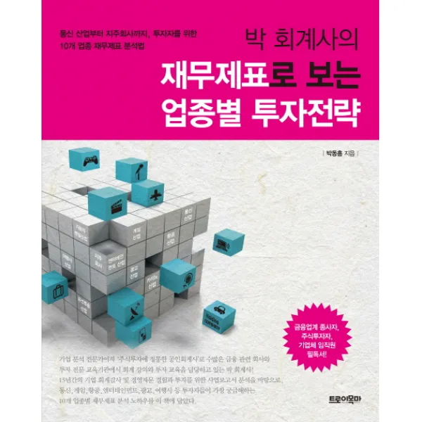 박 회계사의 재무제표로 보는 업종별 투자전략:통신 산업부터 지주회사까지 투자자를 위한 10개 업종 재무제표 분석법, 트로이목마