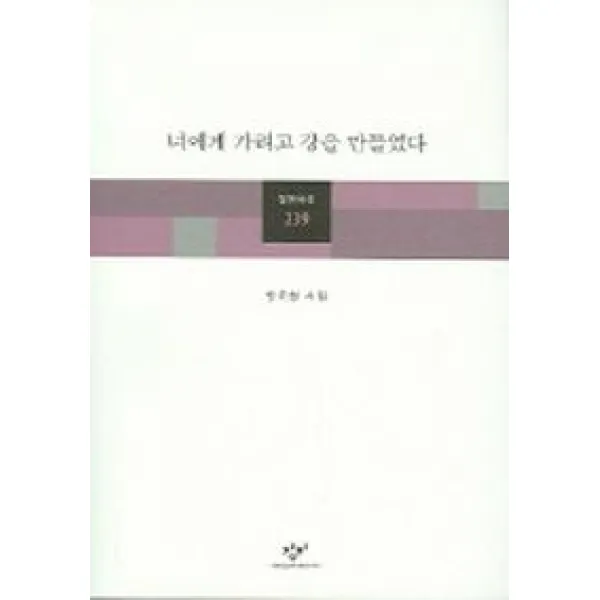 너에게 가려고 강을 만들었다, 창비