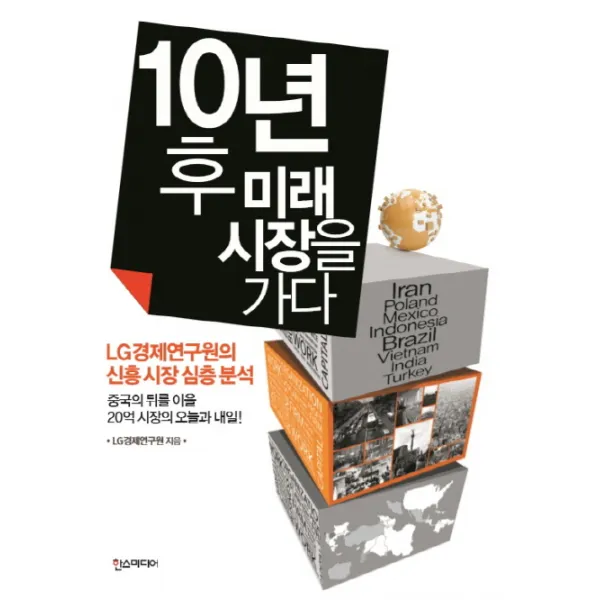 10년 후 미래 시장을 가다:lg경제연구원의 신흥 시장 심층 분석 한스미디어