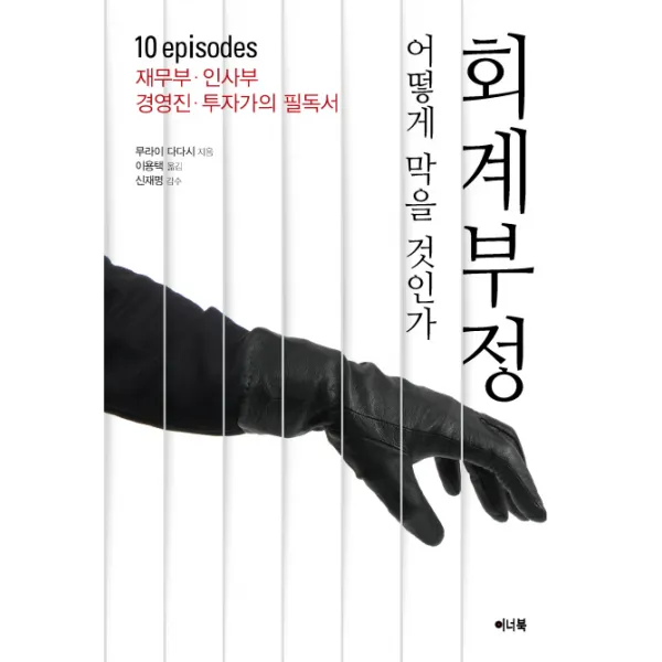 회계 부정 어떻게 막을 것인가:분식+횡령 이렇게 막아라, 이너북