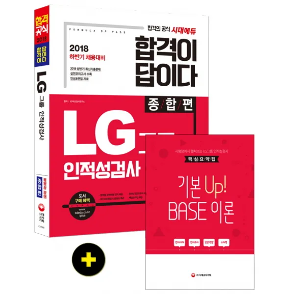 합격이 답이다 LG그룹 인적성검사 종합편(2018 하반기 채용대비):온라인 모의고사 및 온라인 답안 서비스 무료제공, 시대고시기획