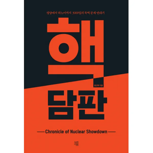 핵담판:평양에서 하노이까지 3 000일의 북핵 문제 연대기, 책책