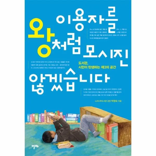 웅진북센 이용자를 왕처럼 모시진 않겠습니다