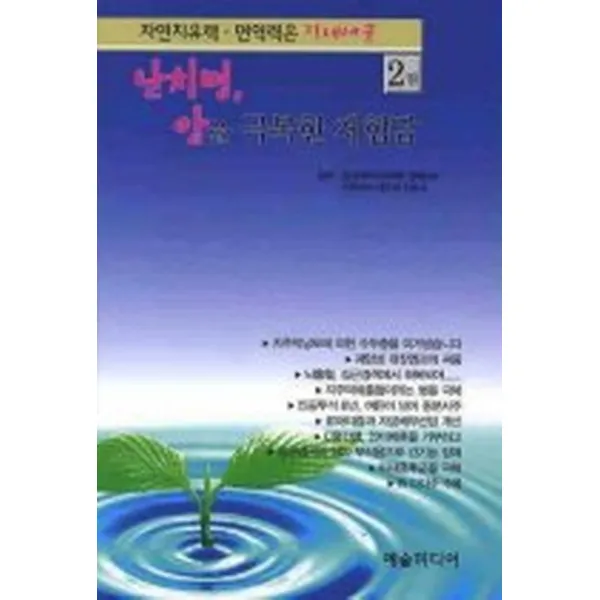 자연치유력 면역력은 장내세균 2권, 예술미디어