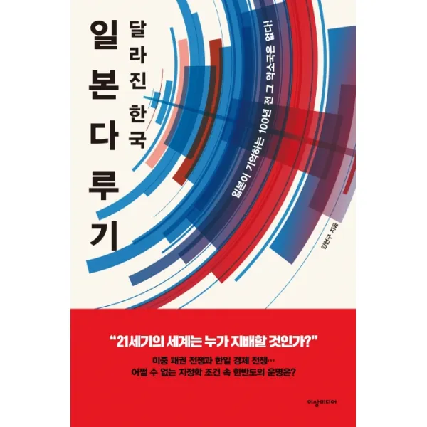 일본다루기: 달라진 한국:일본이 기억하는 100년 전 그 약소국은 없다!, 이상미디어
