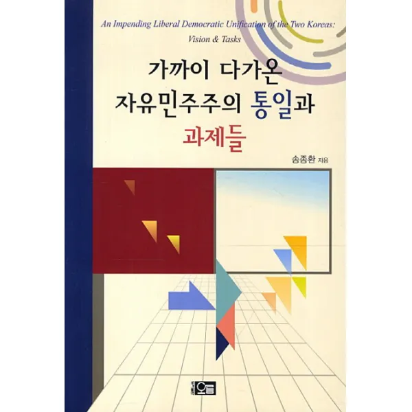 가까이 다가온 자유민주주의 통일과 과제들, 오름