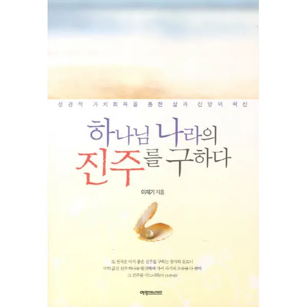 하나님 나라의 진주를 구하다:성경적 가치회복을 통한 삶과 신앙의 혁신, 예영커뮤니케이션